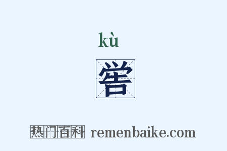 喾是什么意思的图片
